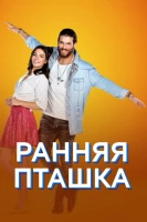 Постер сериала Ранняя пташка