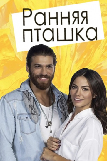 Постер сериала Ранняя пташка